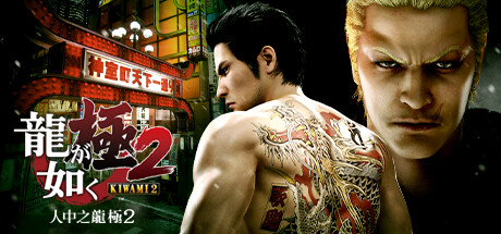Yakuza Kiwami 2