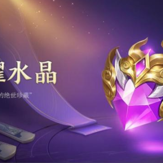 王者荣耀 💎代抽水晶